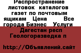 Распространение листовок, каталогов, газет по почтовым ящикам › Цена ­ 40 - Все города Бизнес » Услуги   . Дагестан респ.,Геологоразведка п.